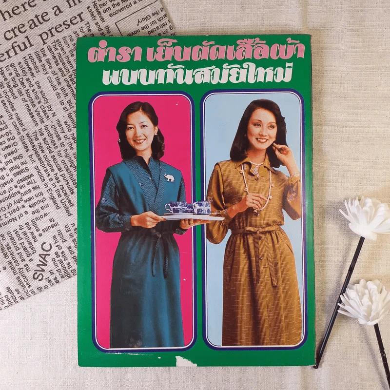 ตำรา เย็บตัดเสื้อผ้า แบบทันสมัยใหม่ - อ.นิตยาพร ระบือศิลป รูปที่ 2