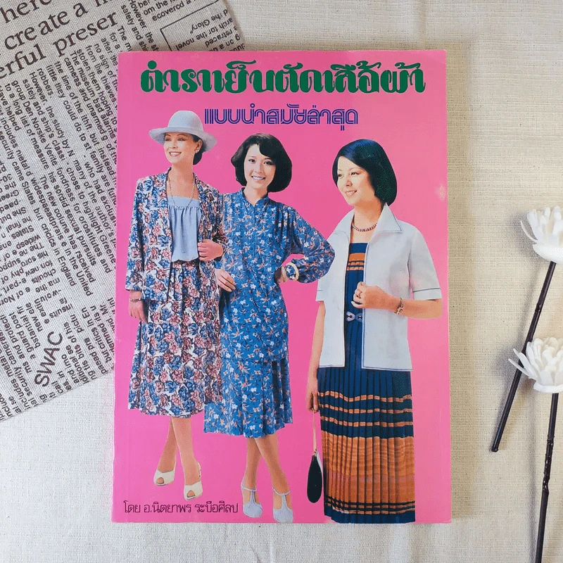 ตำราเย็บตัดเสื้อผ้า แบบนำสมัยล่าสุด - อ.นิตยาพร ระบือศิลป รูปที่ 1