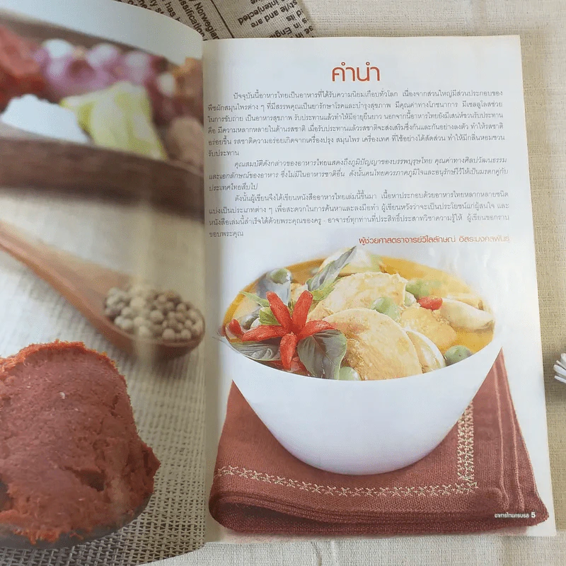 อาหารไทยครบรส - ผศ.วิไลลักษณ์ อิสระมงคลพันธุ์ รูปที่ 8