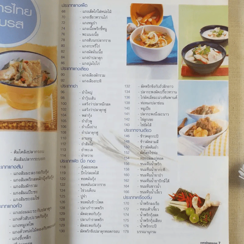 อาหารไทยครบรส - ผศ.วิไลลักษณ์ อิสระมงคลพันธุ์ รูปที่ 10