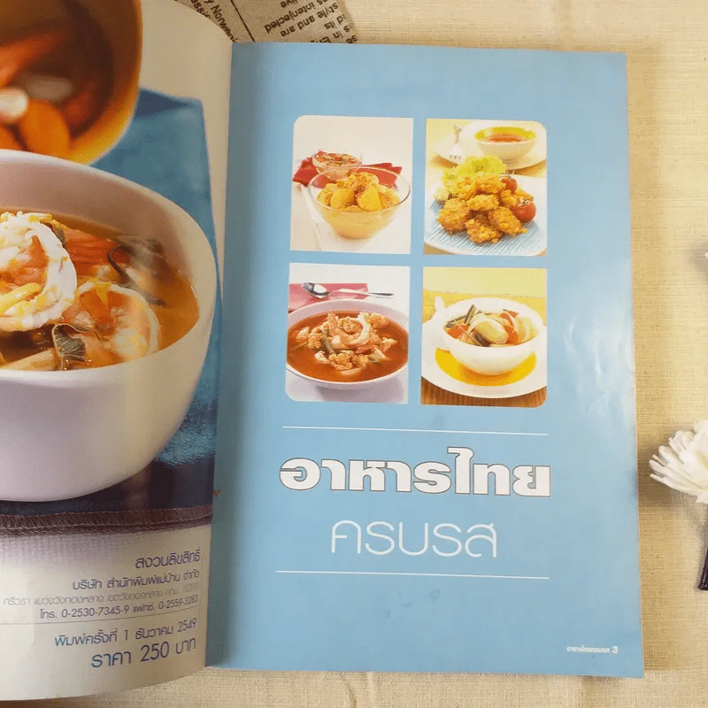 อาหารไทยครบรส - ผศ.วิไลลักษณ์ อิสระมงคลพันธุ์ รูปที่ 7