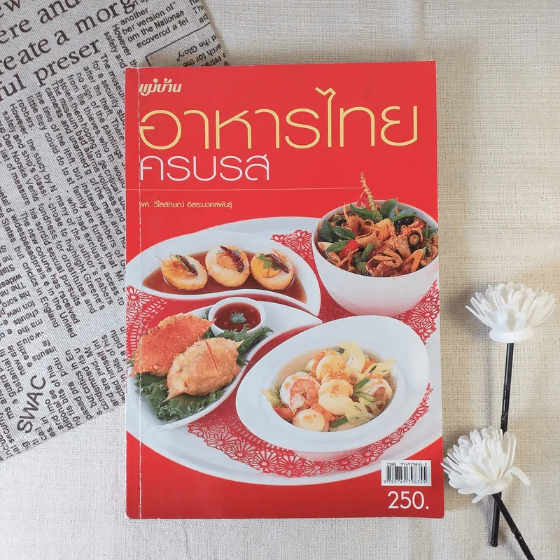 อาหารไทยครบรส - ผศ.วิไลลักษณ์ อิสระมงคลพันธุ์ รูปที่ 1