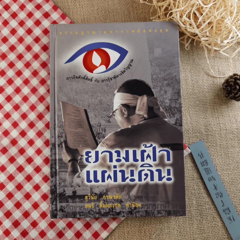 ยามเฝ้าแผ่นดิน - สุวินัย ภรณวลัย รูปที่ 1