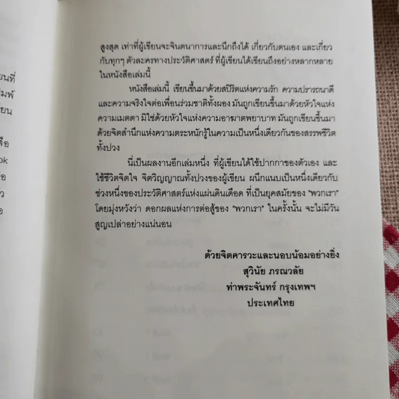 ยามเฝ้าแผ่นดิน - สุวินัย ภรณวลัย รูปที่ 10