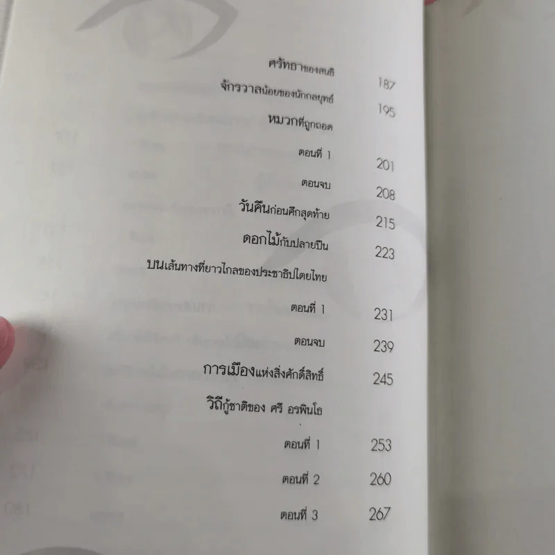 ยามเฝ้าแผ่นดิน - สุวินัย ภรณวลัย รูปที่ 13