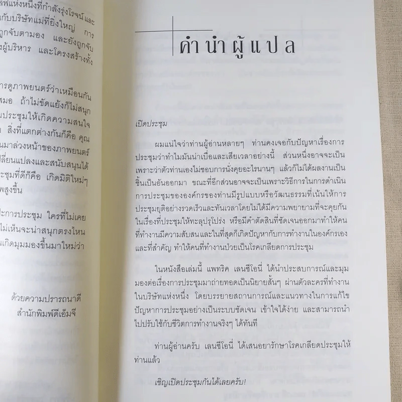 อยากจะบ้าตาย ทำไมต้องประชุม - แพทริก เลนซีโอนี่ รูปที่ 10