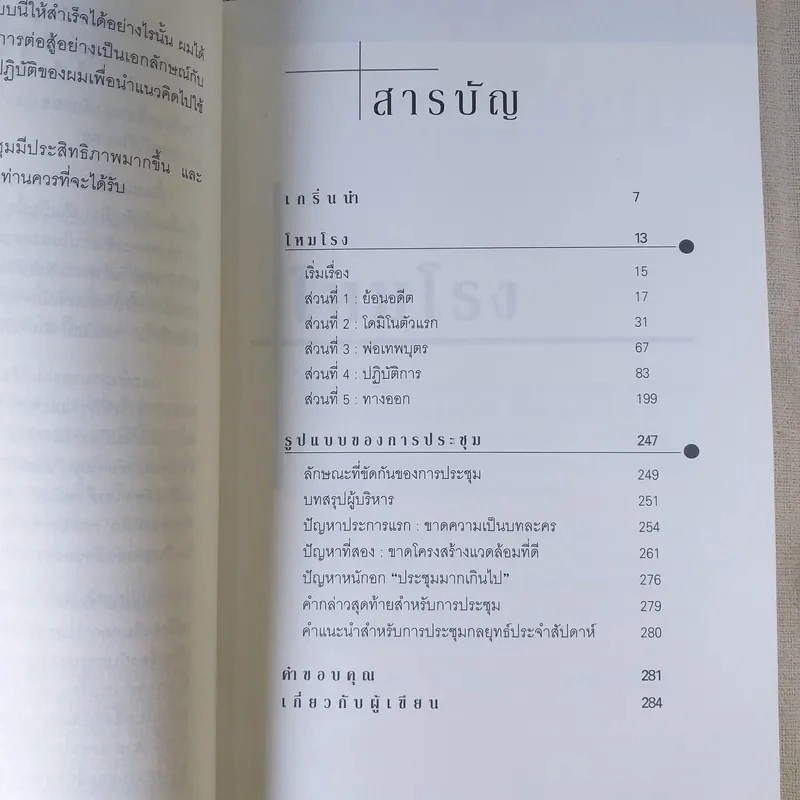 อยากจะบ้าตาย ทำไมต้องประชุม - แพทริก เลนซีโอนี่ รูปที่ 11