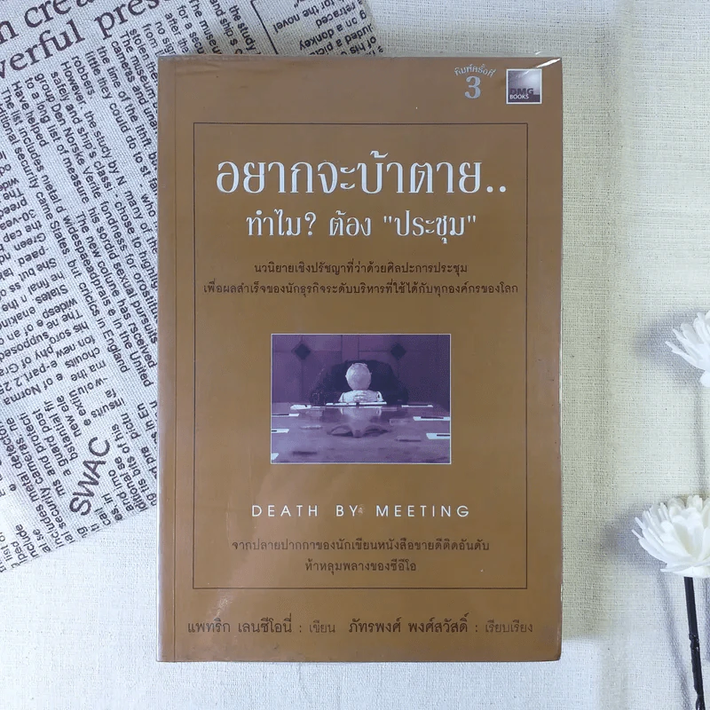 อยากจะบ้าตาย ทำไมต้องประชุม - แพทริก เลนซีโอนี่ รูปที่ 1