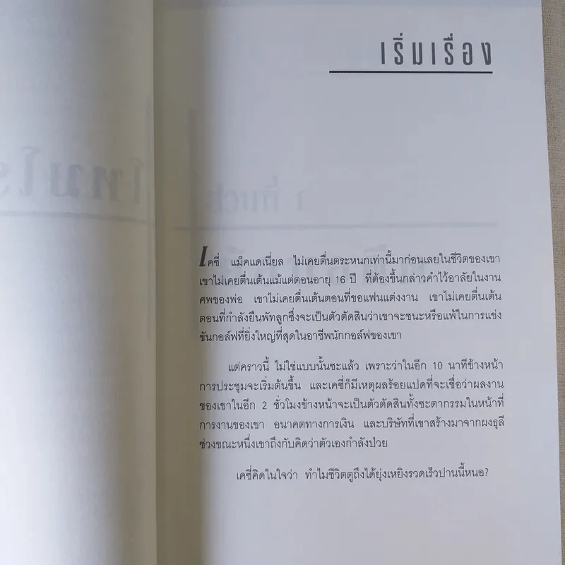อยากจะบ้าตาย ทำไมต้องประชุม - แพทริก เลนซีโอนี่ รูปที่ 13