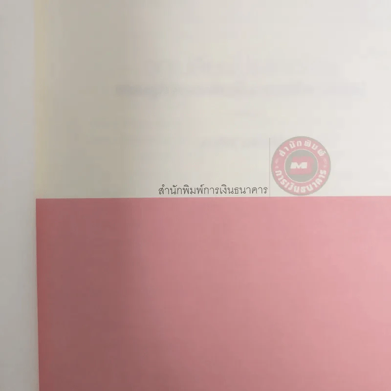จุดเปลี่ยนประเทศไทย เศรษฐกิจพอเพียงในกระแสโลกาภิวัตน์ - ดร.สุวิทย์ เมษินทรีย์ รูปที่ 8