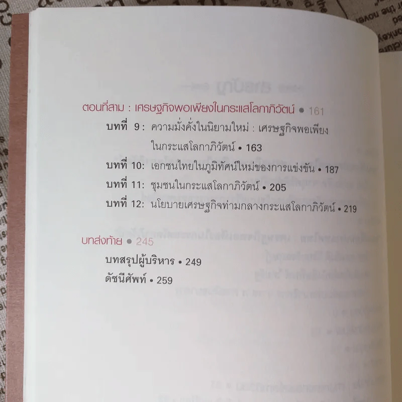 จุดเปลี่ยนประเทศไทย เศรษฐกิจพอเพียงในกระแสโลกาภิวัตน์ - ดร.สุวิทย์ เมษินทรีย์ รูปที่ 14