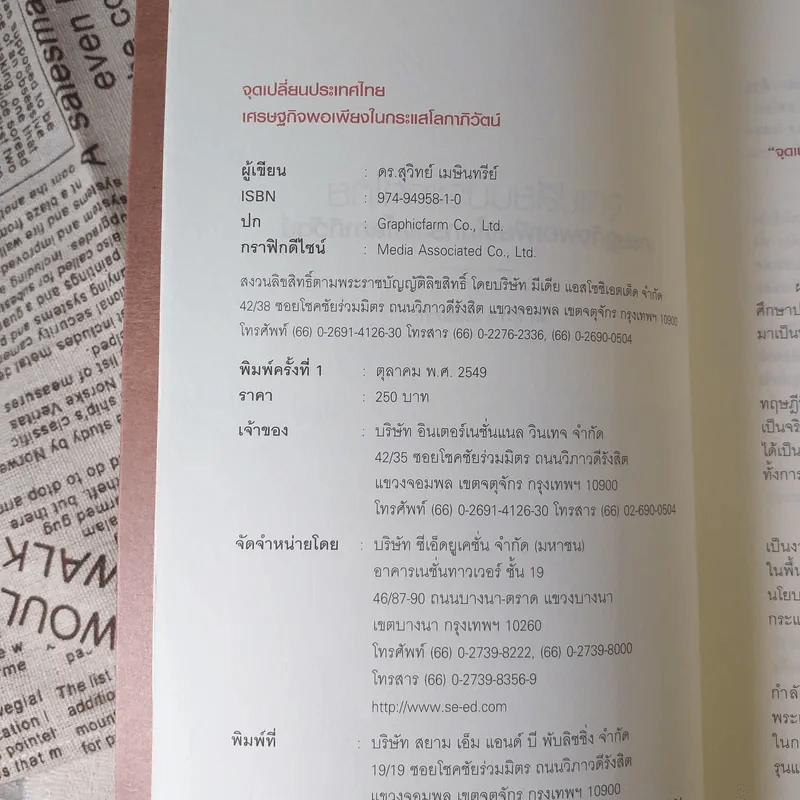 จุดเปลี่ยนประเทศไทย เศรษฐกิจพอเพียงในกระแสโลกาภิวัตน์ - ดร.สุวิทย์ เมษินทรีย์ รูปที่ 10