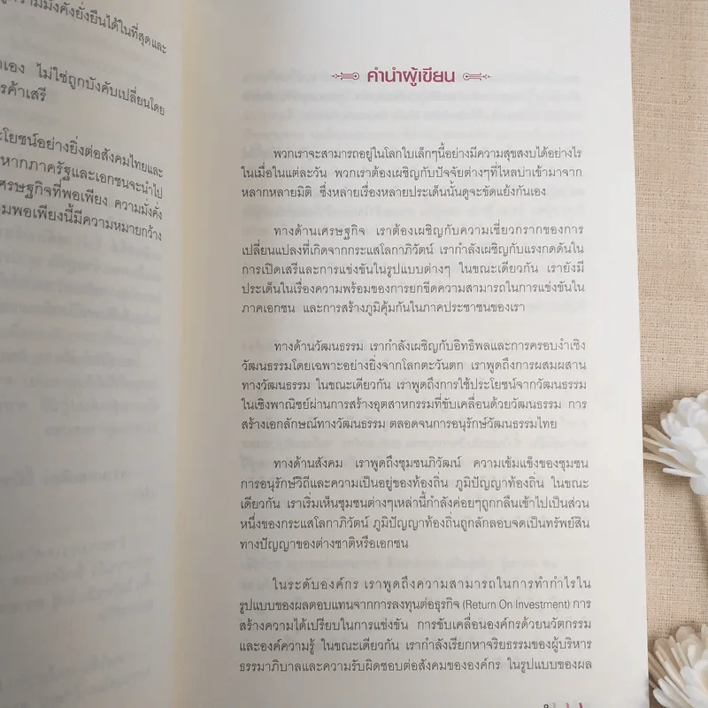 จุดเปลี่ยนประเทศไทย เศรษฐกิจพอเพียงในกระแสโลกาภิวัตน์ - ดร.สุวิทย์ เมษินทรีย์ รูปที่ 12