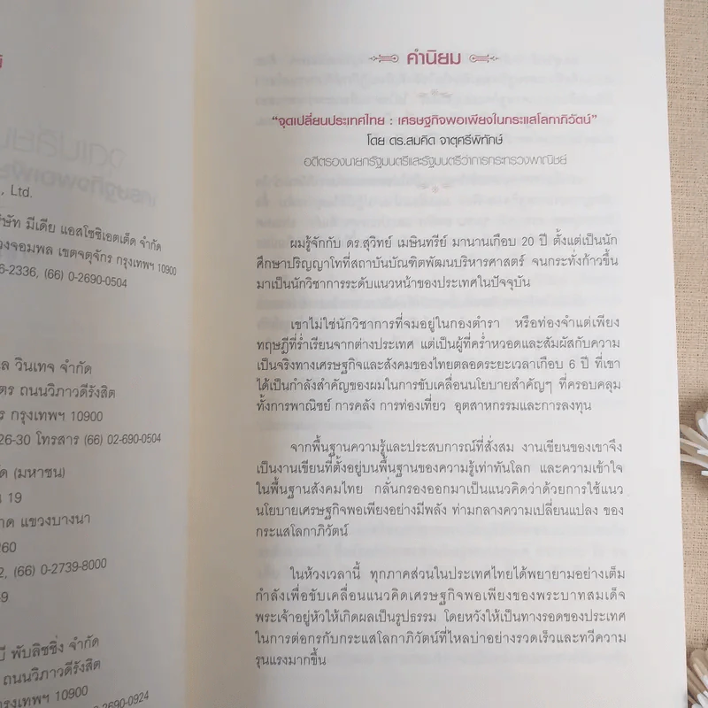 จุดเปลี่ยนประเทศไทย เศรษฐกิจพอเพียงในกระแสโลกาภิวัตน์ - ดร.สุวิทย์ เมษินทรีย์ รูปที่ 11