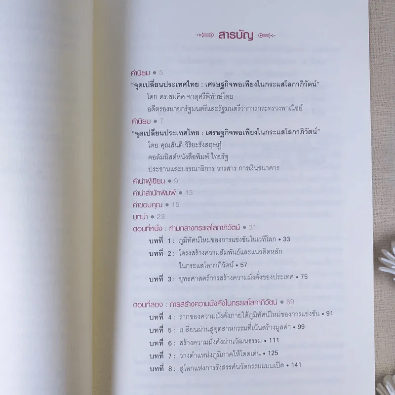 จุดเปลี่ยนประเทศไทย เศรษฐกิจพอเพียงในกระแสโลกาภิวัตน์ - ดร.สุวิทย์ เมษินทรีย์ รูปที่ 13
