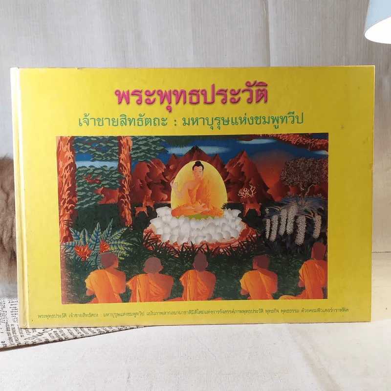 พระพุทธประวัติ เจ้าชายสิทธัตถะ: มหาบุรุษแห่งชมพูทวีป รูปที่ 1
