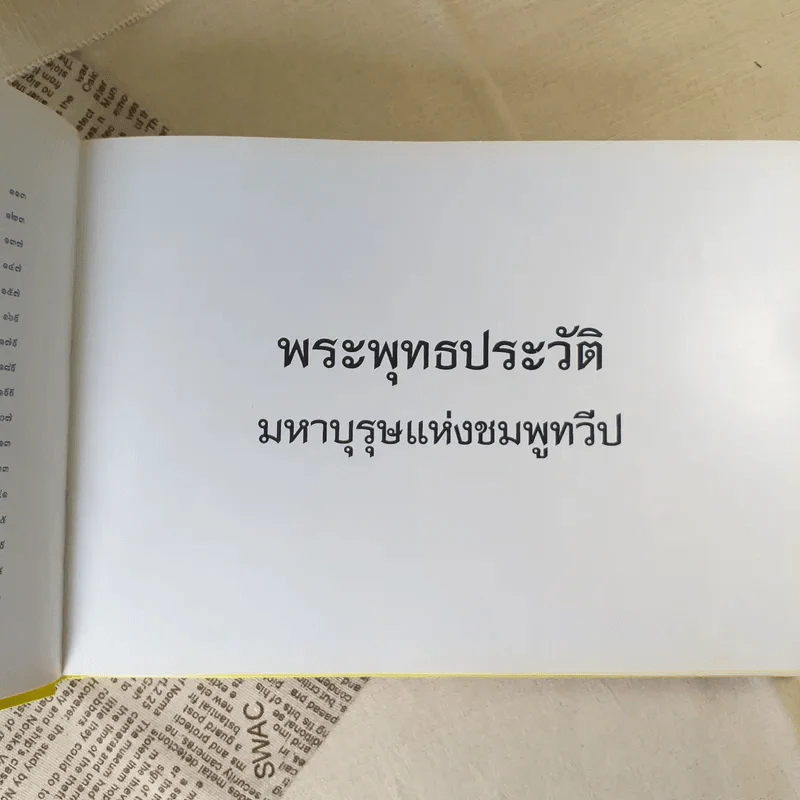 พระพุทธประวัติ เจ้าชายสิทธัตถะ: มหาบุรุษแห่งชมพูทวีป รูปที่ 11