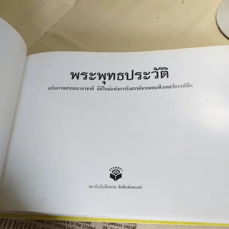 พระพุทธประวัติ เจ้าชายสิทธัตถะ: มหาบุรุษแห่งชมพูทวีป รูปที่ 7