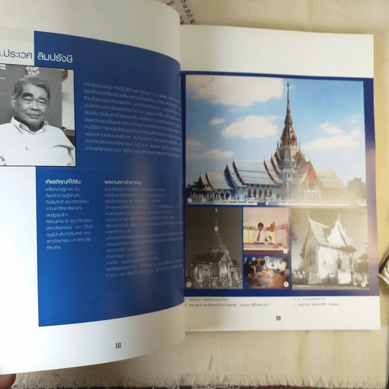สามทศวรรษ สมาคมนักศึกษาเก่า สถาปัตย์ ศิลปากร รูปที่ 14