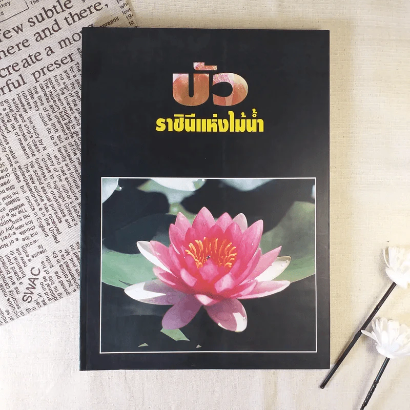บัว ราชินีแห่งไม้น้ำ - คุณหญิงคณิตา เลขะกุล รูปที่ 1