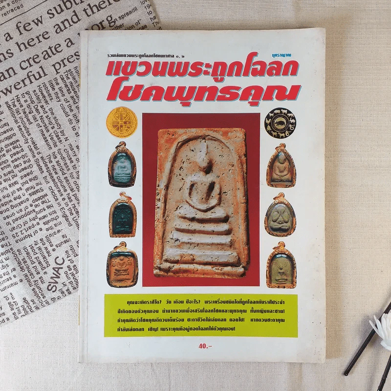 แขวนพระถูกโฉลก โชคพุทธคุณ รูปที่ 1