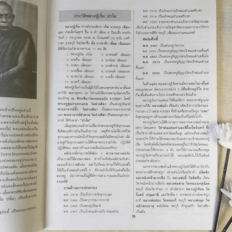 ประวัติและวัตถุมงคล หลวงปู่เริ่ม ปรโม - พระปลัดอนันต์ กิตติญาโณ รูปที่ 7