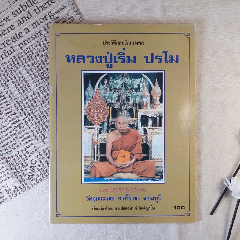 ประวัติและวัตถุมงคล หลวงปู่เริ่ม ปรโม - พระปลัดอนันต์ กิตติญาโณ รูปที่ 1