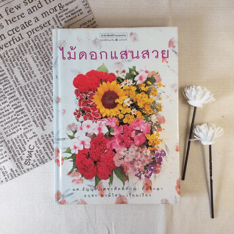 ไม้ดอกแสนสวย - ผศ.ธัญญะ เดชะศีลพิทักษ์ รูปที่ 1