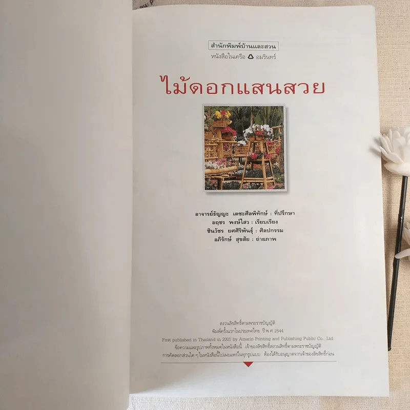 ไม้ดอกแสนสวย - ผศ.ธัญญะ เดชะศีลพิทักษ์ รูปที่ 8