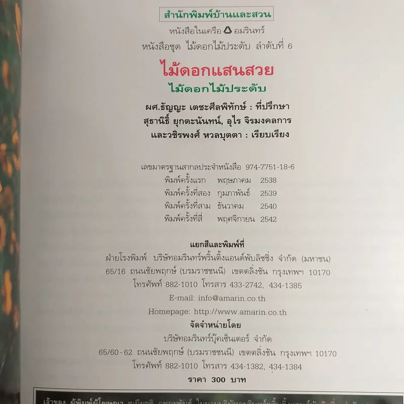 ไม้ดอกแสนสวย ไม้ดอกไม้ประดับ รูปที่ 10