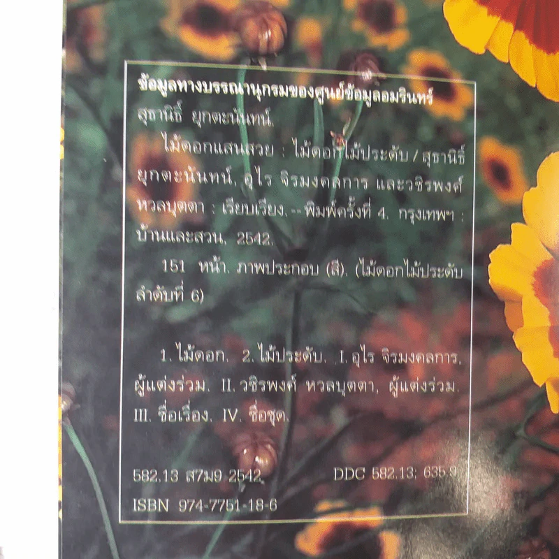 ไม้ดอกแสนสวย ไม้ดอกไม้ประดับ รูปที่ 9