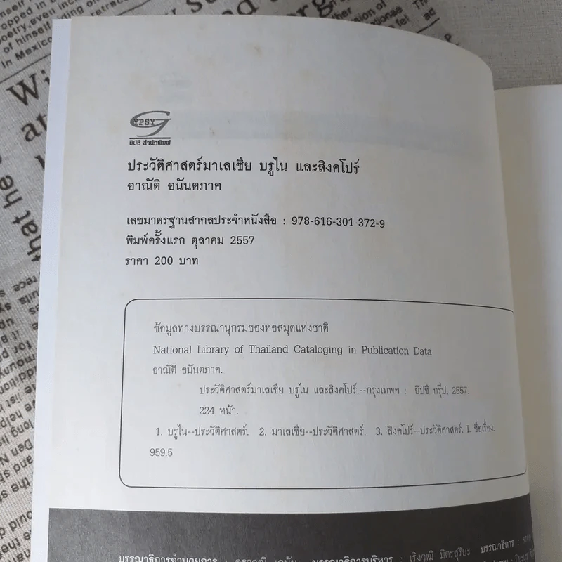 ประวัติศาสตร์มาเลเซีย บรูไนและสิงคโปร์ ความหลากหลายเป็นหนึ่งเดียว - อาณัต อนันตภาค รูปที่ 7