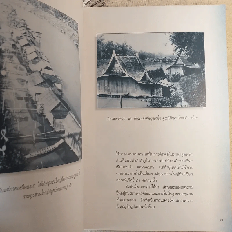 ตลาดน้ำ ย่านชุมชนริมน้ำในสังคมเมืองสยาม รูปที่ 10
