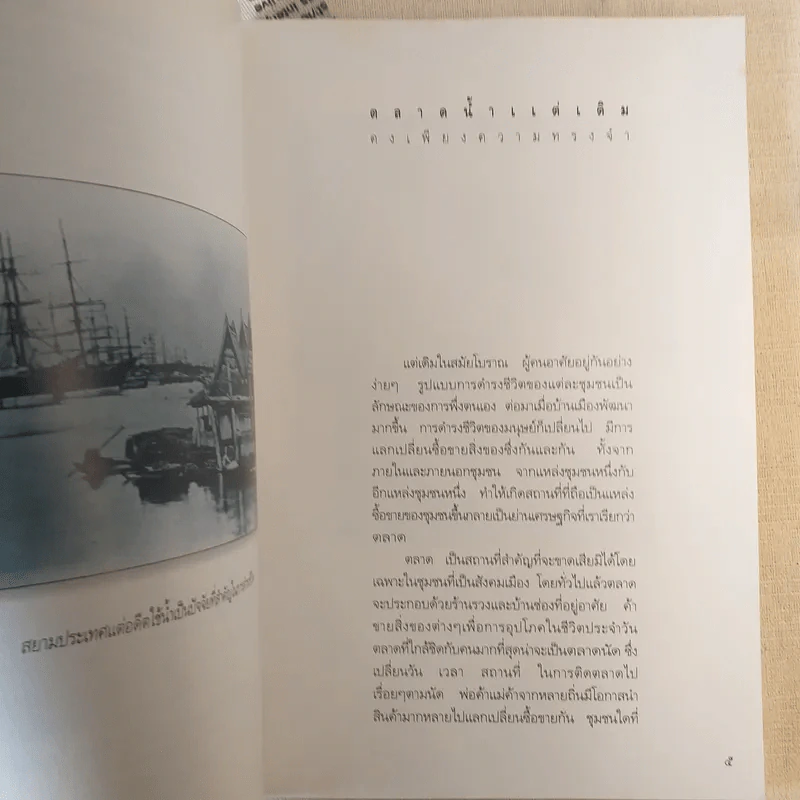 ตลาดน้ำ ย่านชุมชนริมน้ำในสังคมเมืองสยาม รูปที่ 9