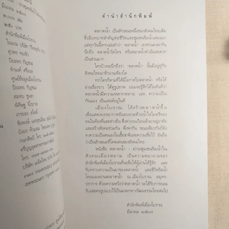 ตลาดน้ำ ย่านชุมชนริมน้ำในสังคมเมืองสยาม รูปที่ 8
