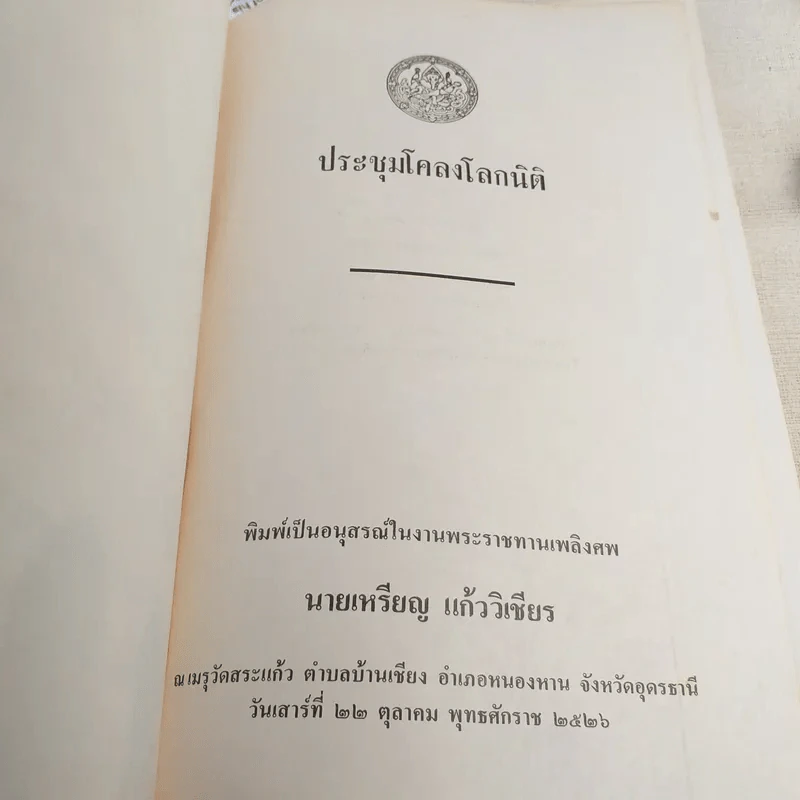 ประชุมโคลงโลกนิติ - อนุสรณ์ในงานพระราชทานเพลิงศพ นายเหรียญ แก้ววิเชียร รูปที่ 7