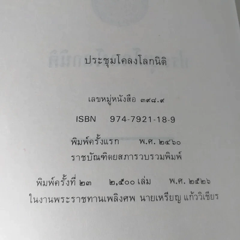 ประชุมโคลงโลกนิติ - อนุสรณ์ในงานพระราชทานเพลิงศพ นายเหรียญ แก้ววิเชียร รูปที่ 8