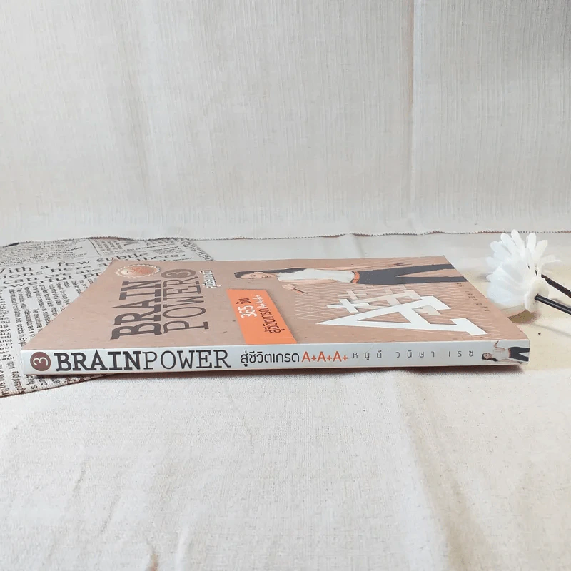 Brain Power คู่มือสมองดี - หนูดี วนิษา เรซ รูปที่ 3