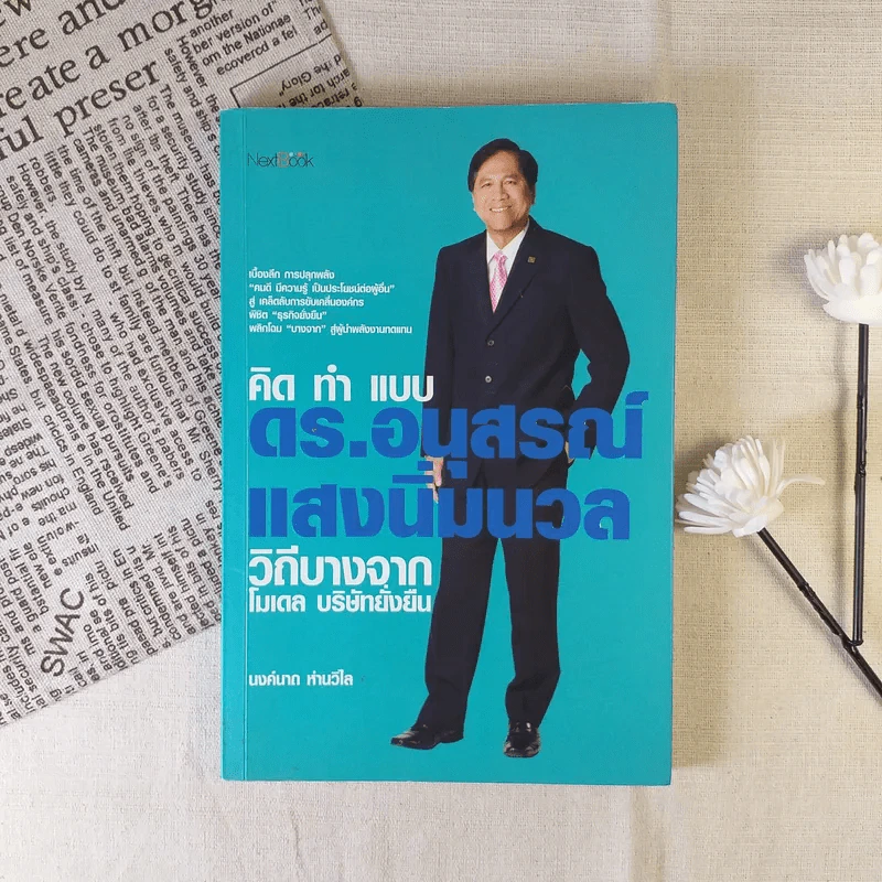คิดและทำ ดร.อนุสรณ์ แสงนิ่มนวล วิถีบางจากโมเดล บริษัทยั่งยืน - นงค์นาถ ห่านวิไล รูปที่ 1