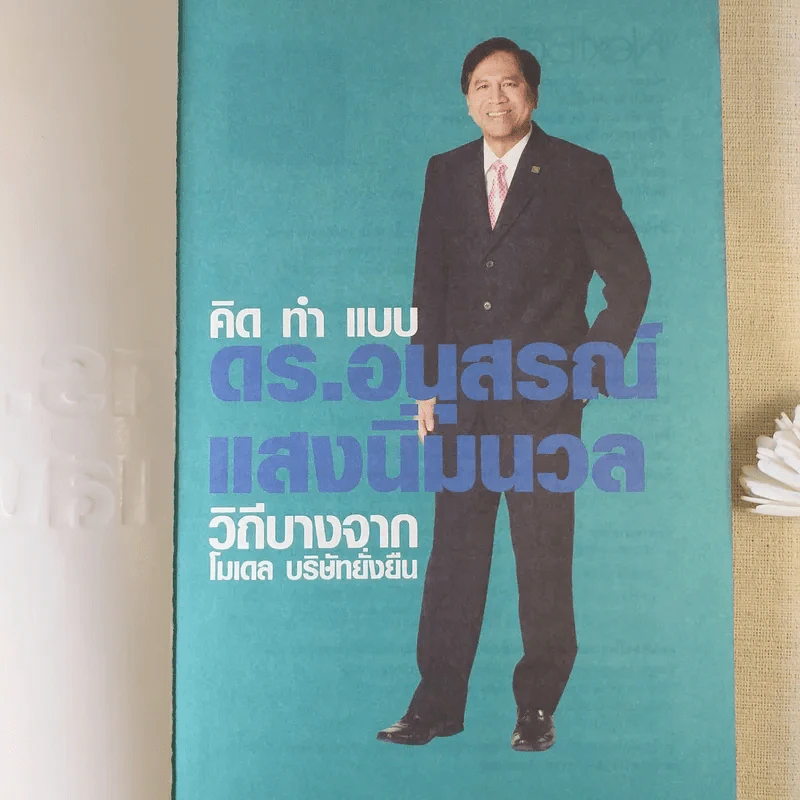 คิดและทำ ดร.อนุสรณ์ แสงนิ่มนวล วิถีบางจากโมเดล บริษัทยั่งยืน - นงค์นาถ ห่านวิไล รูปที่ 4