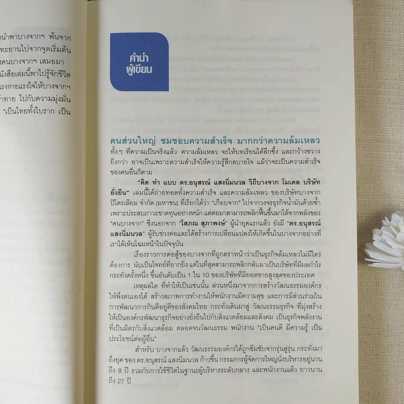 คิดและทำ ดร.อนุสรณ์ แสงนิ่มนวล วิถีบางจากโมเดล บริษัทยั่งยืน - นงค์นาถ ห่านวิไล รูปที่ 7