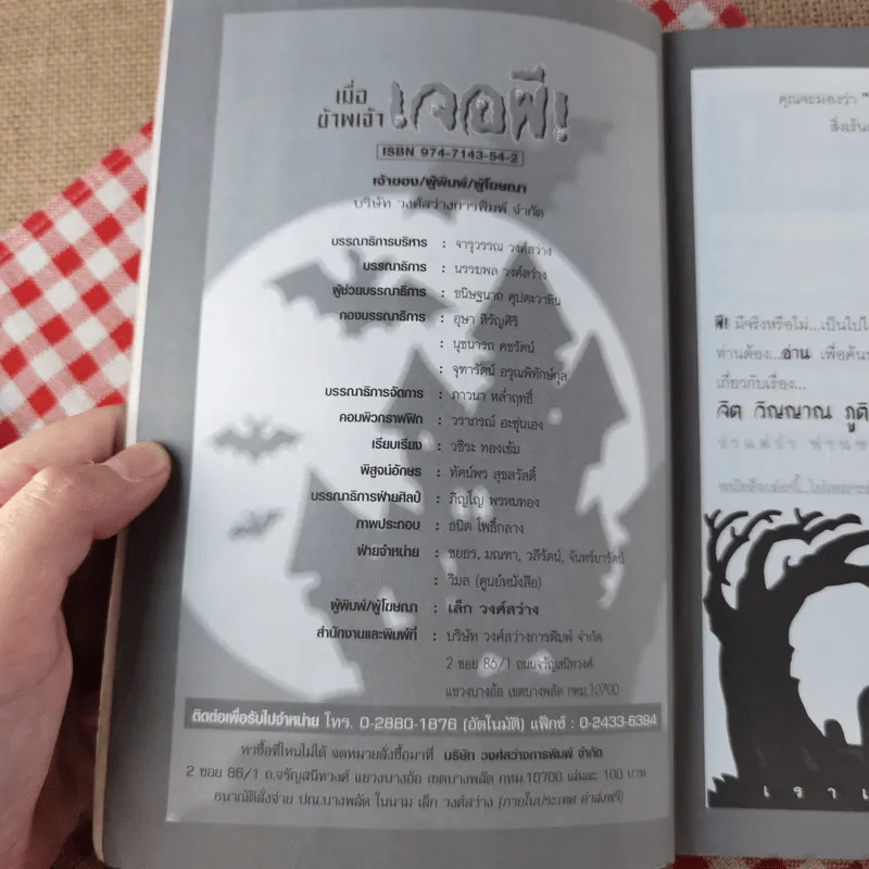 เมื่อข้าพเจ้าเจอผี No.6 รูปที่ 7