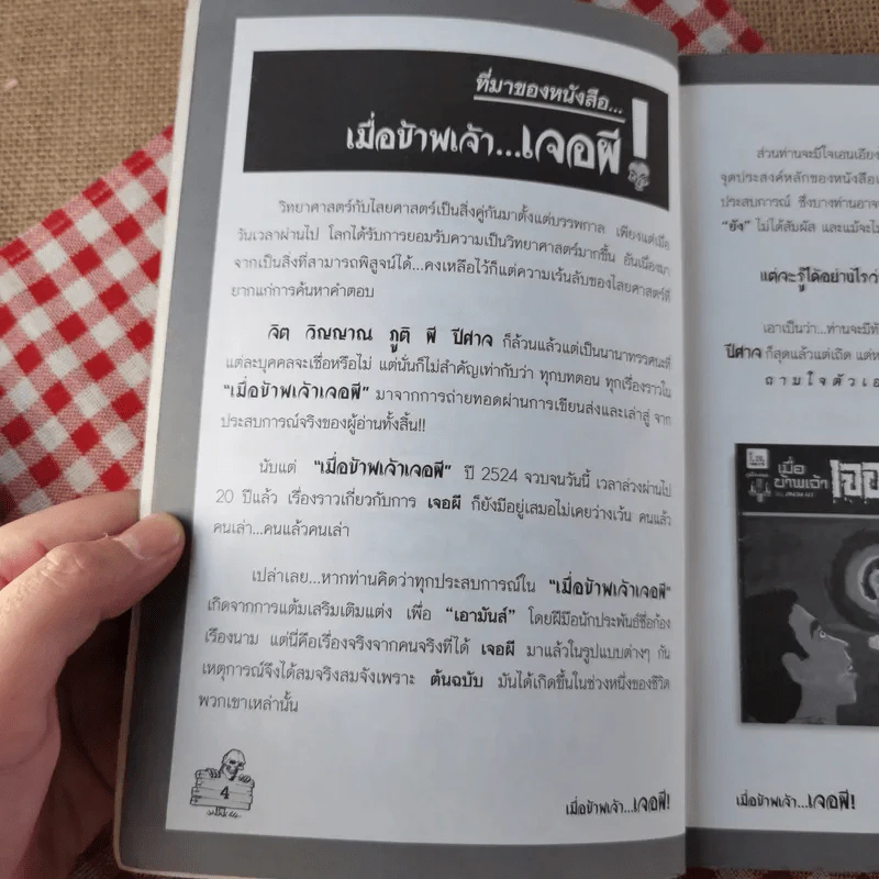 เมื่อข้าพเจ้าเจอผี No.6 รูปที่ 9