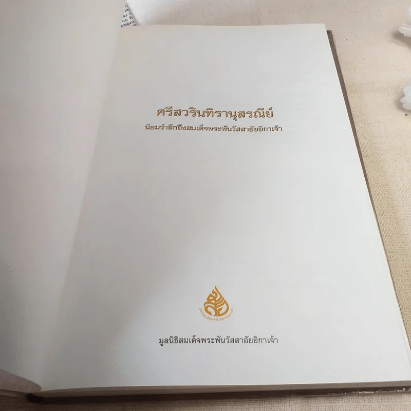 ศรีสวรินทิรานุสรณีย์ น้องรำลึกถึงสมเด็จพระพันวัสสาอัยยิกาเจ้า รูปที่ 7