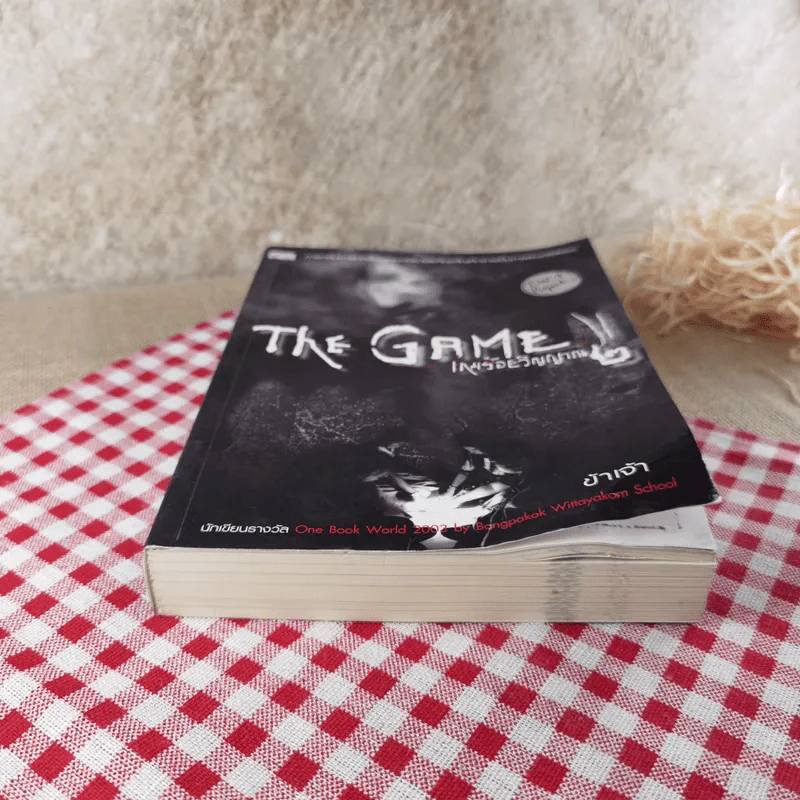 The Game เกมร้อยวิญญาณ เล่ม 2 - ข้าเจ้า รูปที่ 5