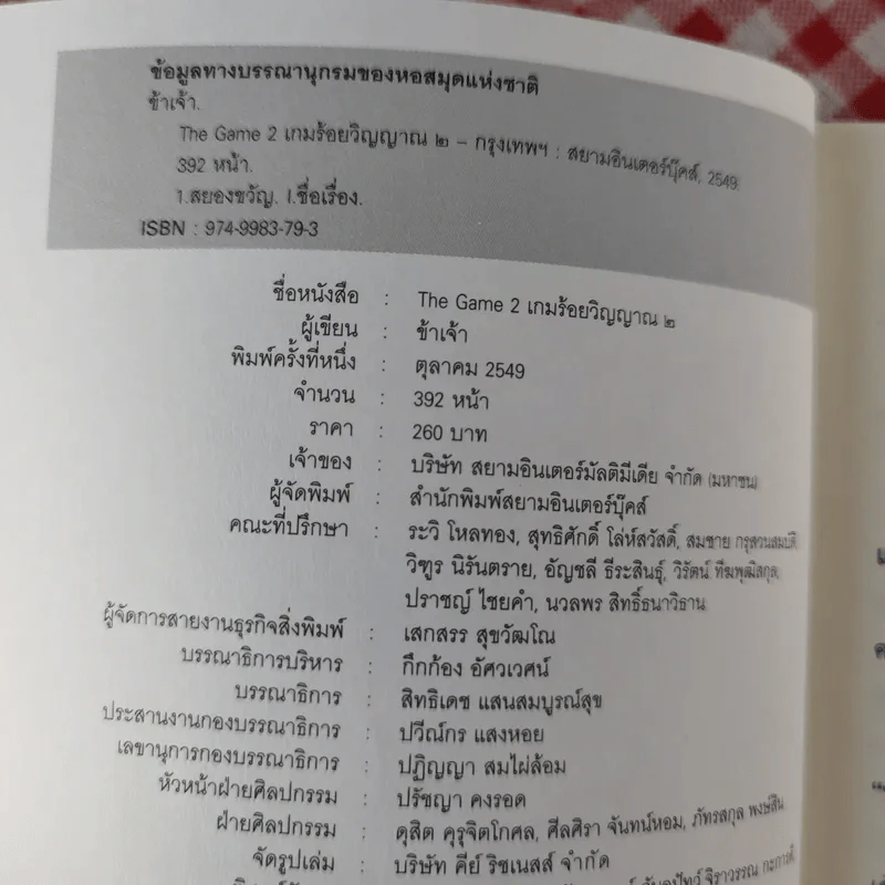 The Game เกมร้อยวิญญาณ เล่ม 2 - ข้าเจ้า รูปที่ 8