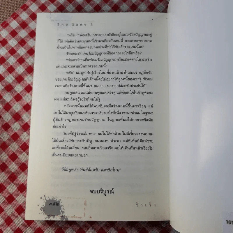 The Game เกมร้อยวิญญาณ เล่ม 2 - ข้าเจ้า รูปที่ 17