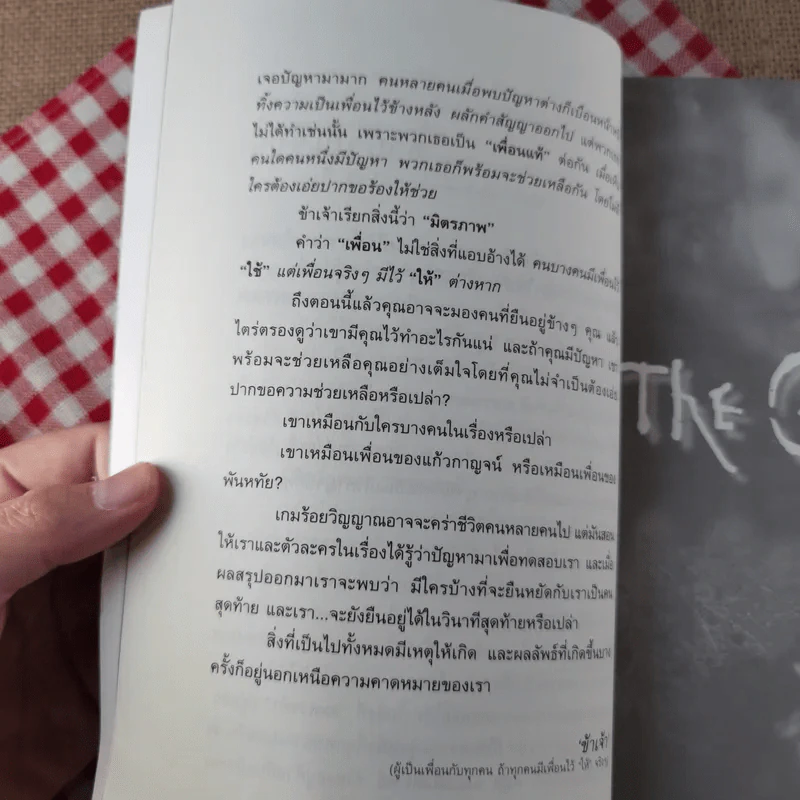 The Game เกมร้อยวิญญาณ เล่ม 2 - ข้าเจ้า รูปที่ 12