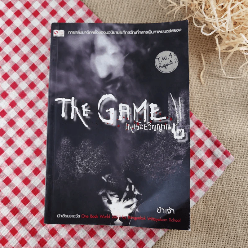 The Game เกมร้อยวิญญาณ เล่ม 2 - ข้าเจ้า รูปที่ 1