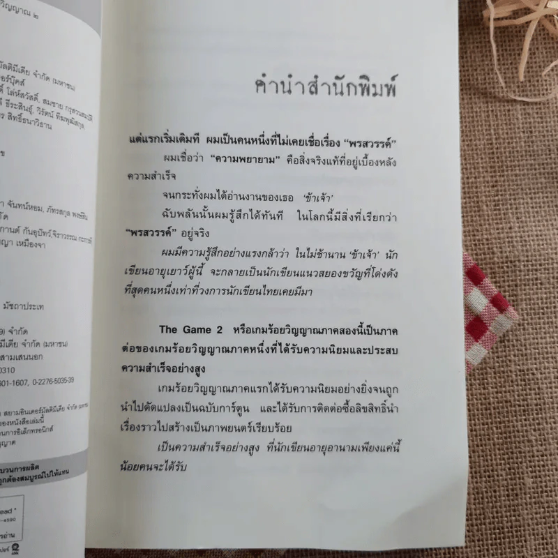 The Game เกมร้อยวิญญาณ เล่ม 2 - ข้าเจ้า รูปที่ 9